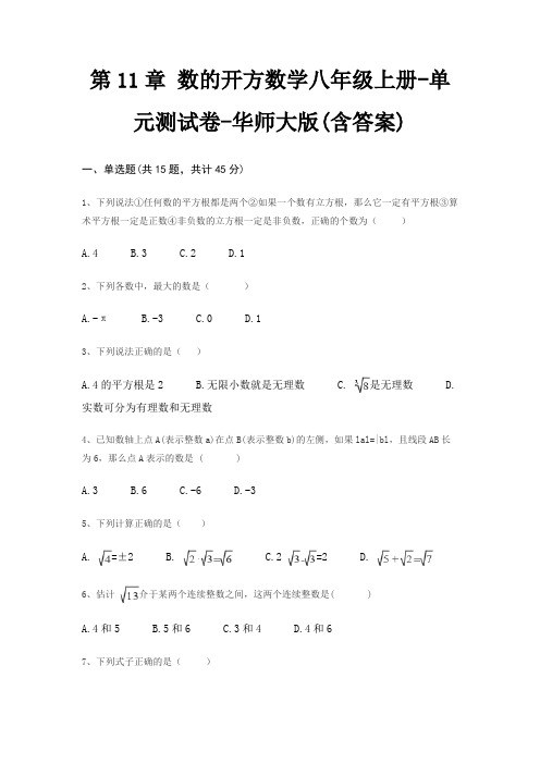 第11章 数的开方数学八年级上册-单元测试卷-华师大版(含答案)