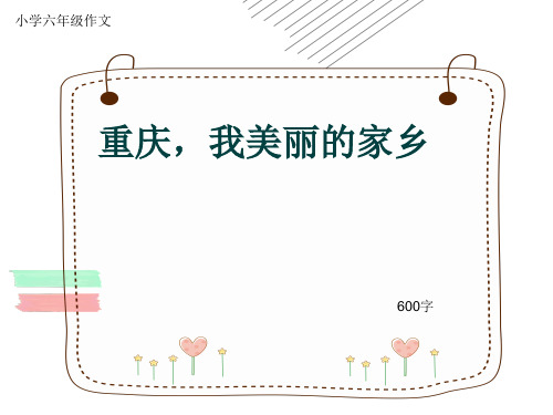 小学六年级作文《重庆,我美丽的家乡》600字(共8页PPT)