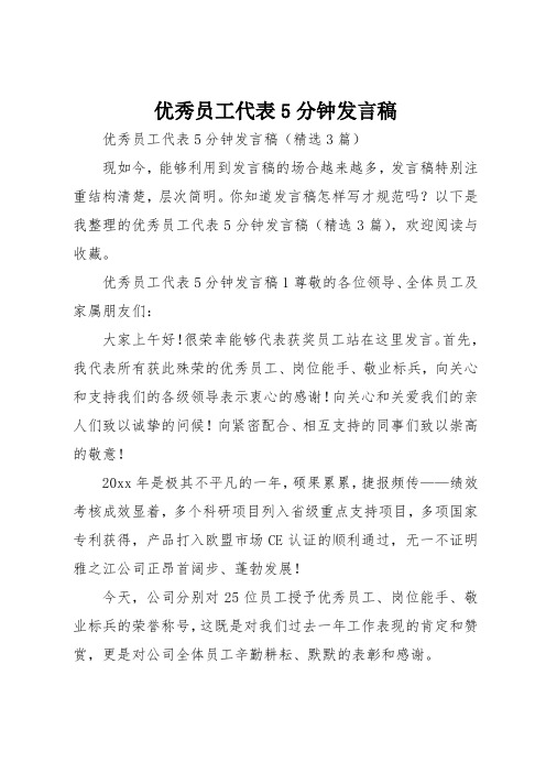 优秀员工代表5分钟发言稿