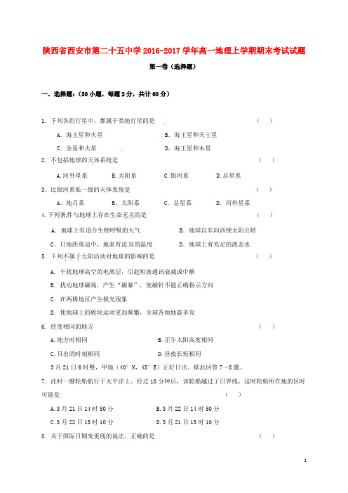 陕西省西安市第二十五中学高一地理上学期期末考试试题