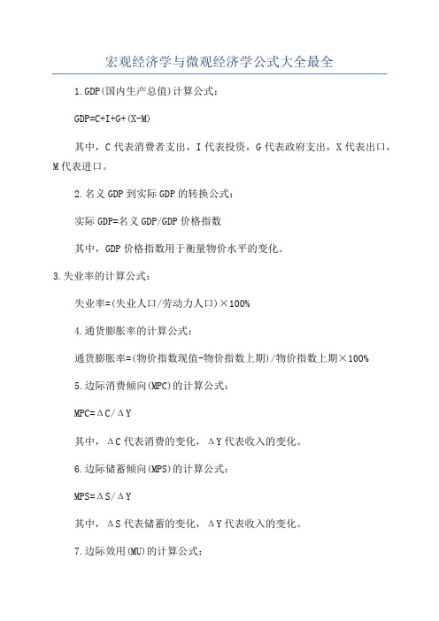 宏观经济学与微观经济学公式大全最全