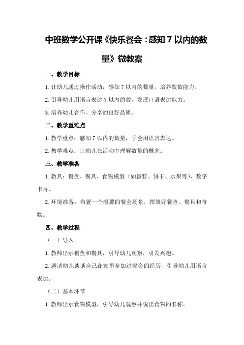 中班数学公开课《快乐餐会：感知7以内的数量》微教案