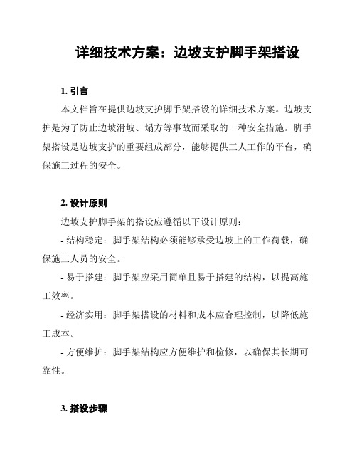 详细技术方案：边坡支护脚手架搭设