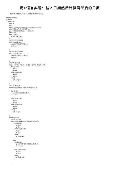 用C语言实现：输入日期然后计算两天后的日期