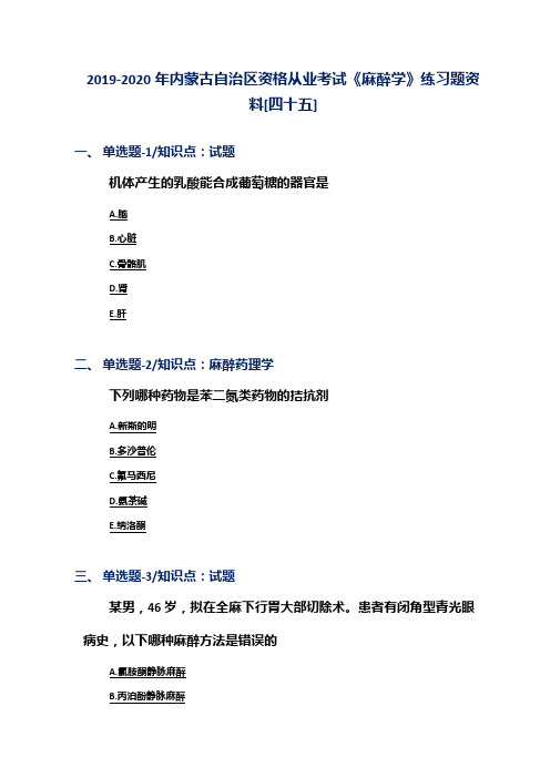 2019-2020年内蒙古自治区资格从业考试《麻醉学》练习题资料[四十五]