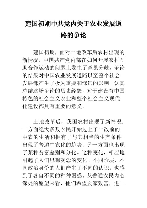 建国初期中共党内关于农业发展道路的争论