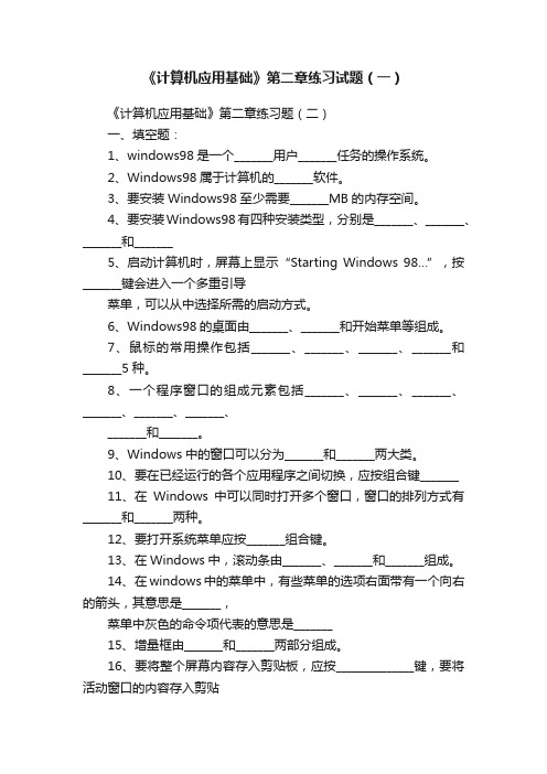 《计算机应用基础》第二章练习试题（一）