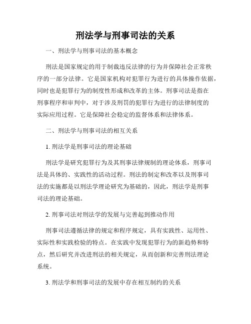 刑法学与刑事司法的关系