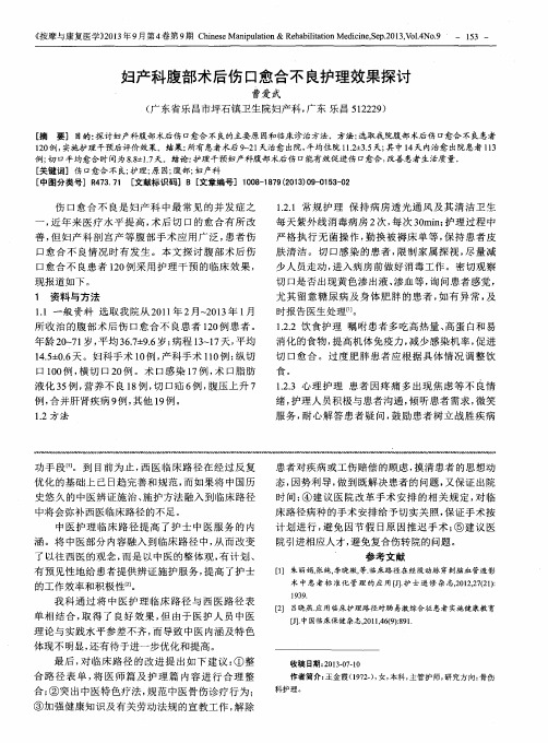 妇产科腹部术后伤口愈合不良护理效果探讨