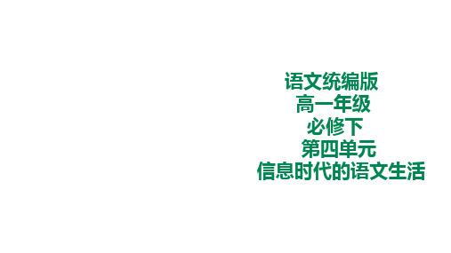 高中语文第四单元《信息时代的语文生活》+课件