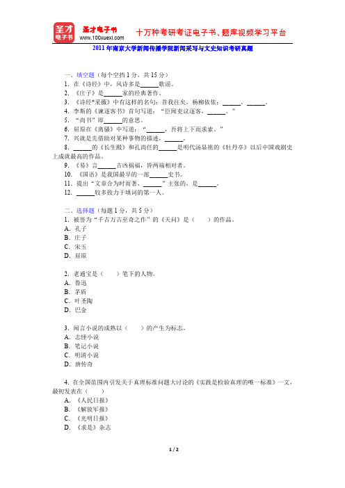 2011年南京大学新闻传播学院新闻采写与文史知识考研真题【圣才出品】