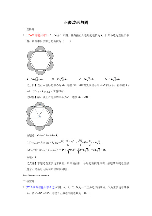 2020年全国中考数学试卷分类汇编(一)专题32 正多边形与圆(含解析)