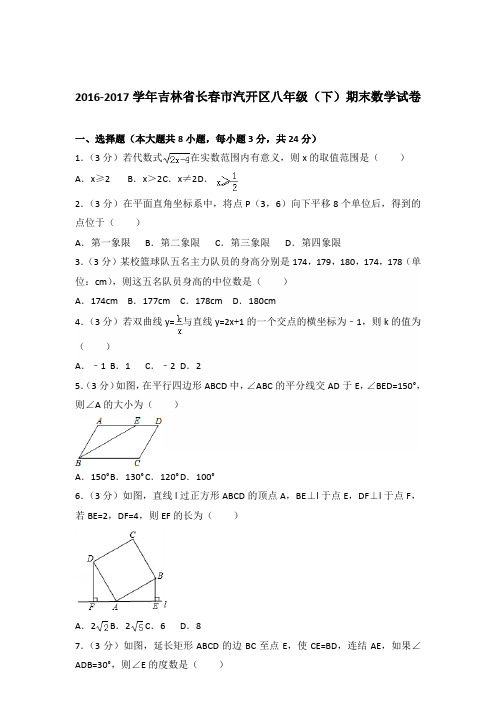 【数学】2016-2017年吉林省长春市汽开区八年级下学期数学期末试卷和答案解析PDF