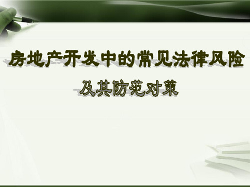 房地产开发企业常见法律风险_及防范对策