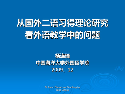 从国外二语习得理论研究看外语教学中的问题杨连瑞中国海洋【精选】