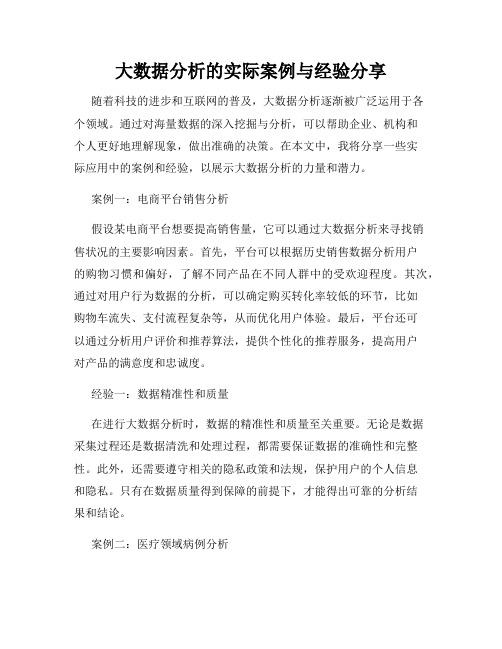 大数据分析的实际案例与经验分享