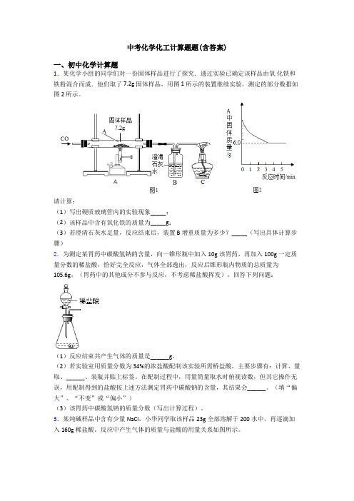 中考化学化工计算题题(含答案)