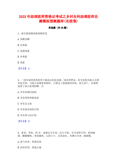 2023年助理医师资格证考试之乡村全科助理医师自测模拟预测题库(名校卷)