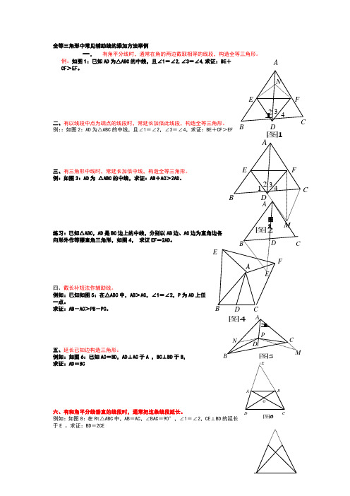 全等三角形中常见辅助线的添加方法