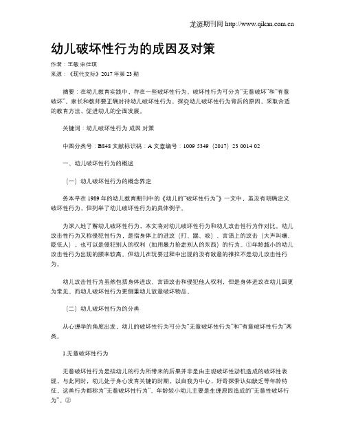 幼儿破坏性行为的成因及对策