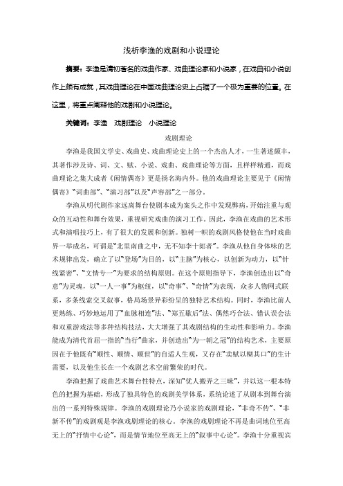 浅析李渔的戏剧和小说理论