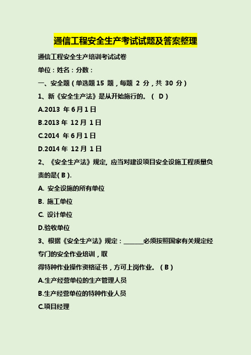 通信工程安全生产考试试题及答案整理