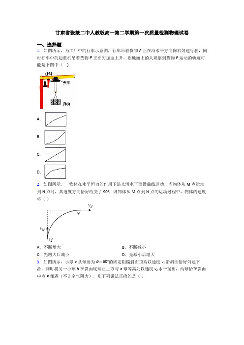 甘肃省张掖二中人教版高一第二学期第一次质量检测物理试卷