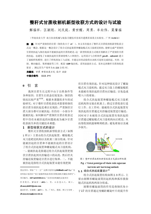 整秆式甘蔗收割机新型收获方式的设计与试验