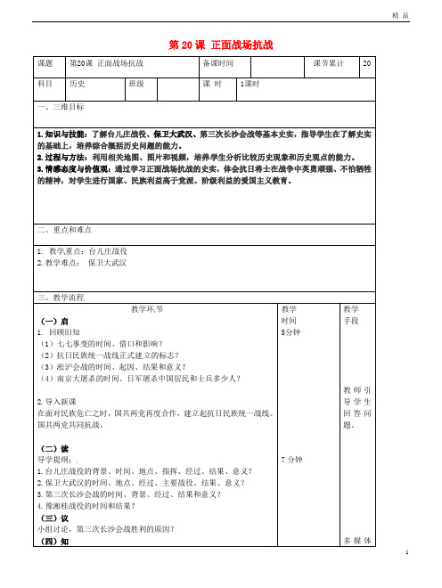 2019八年级历史上册 第六单元 中华民族的抗日战争 第20课 正面战场抗战教案 新人教版