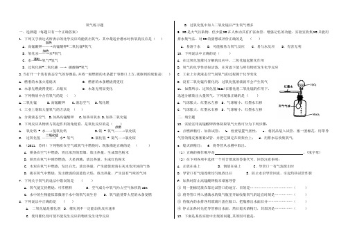 (完整)初三化学氧气练习题附答案