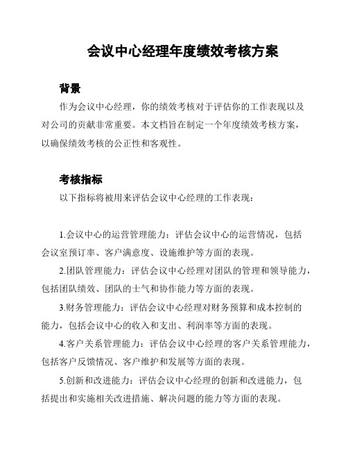 会议中心经理年度绩效考核方案