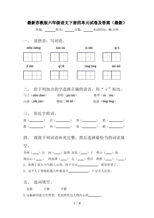 最新苏教版六年级语文下册四单元试卷及答案(最新)