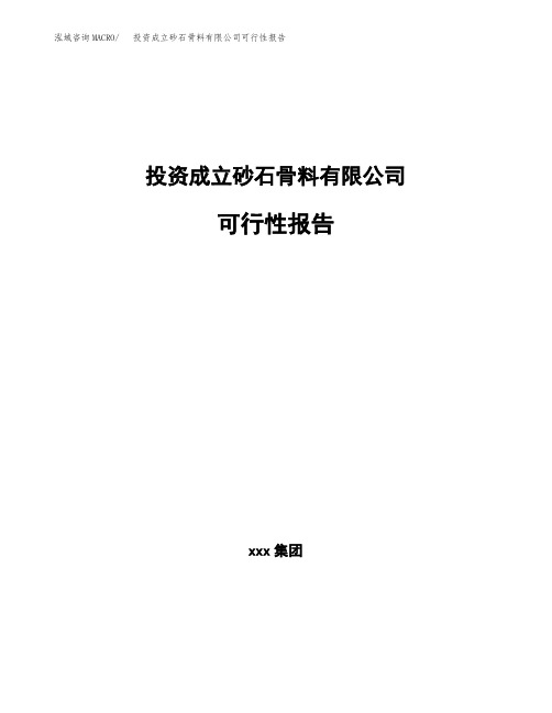 投资成立砂石骨料有限公司可行性报告 (1)