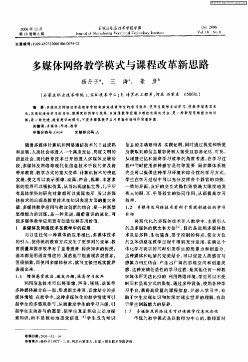 多媒体网络教学模式与课程改革新思路