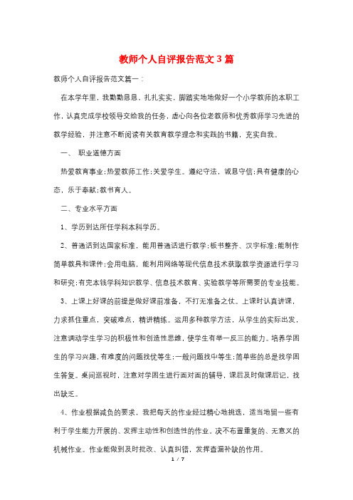 教师个人自评报告范文3篇