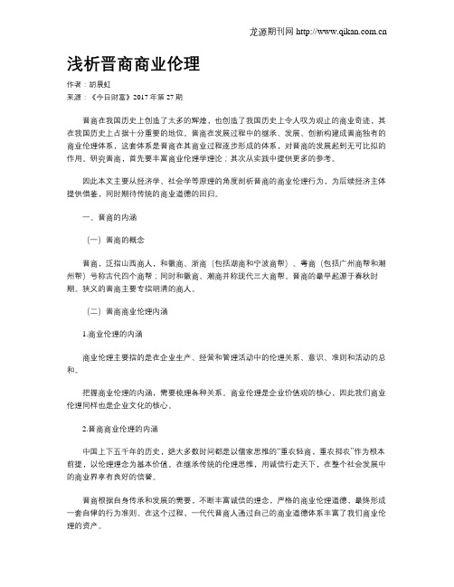 浅析晋商商业伦理