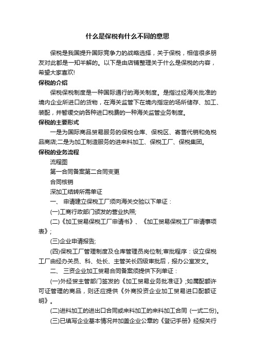 什么是保税有什么不同的意思