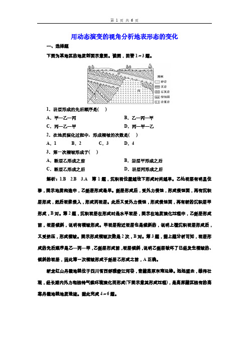 高三总复习地理检测题 用动态演变的视角分析地表形态的变化