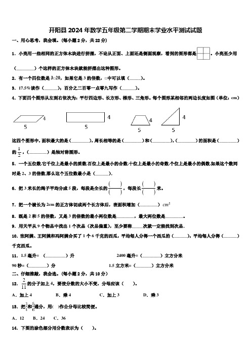 开阳县2024年数学五年级第二学期期末学业水平测试试题含解析