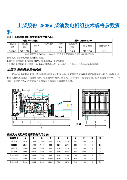 上柴股份250KW柴油发电机组SC13G420D2技术规格参数资料 - 副本