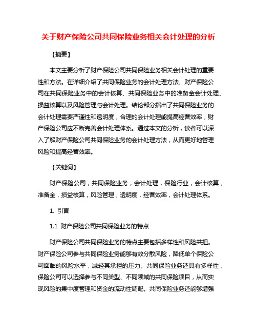 关于财产保险公司共同保险业务相关会计处理的分析