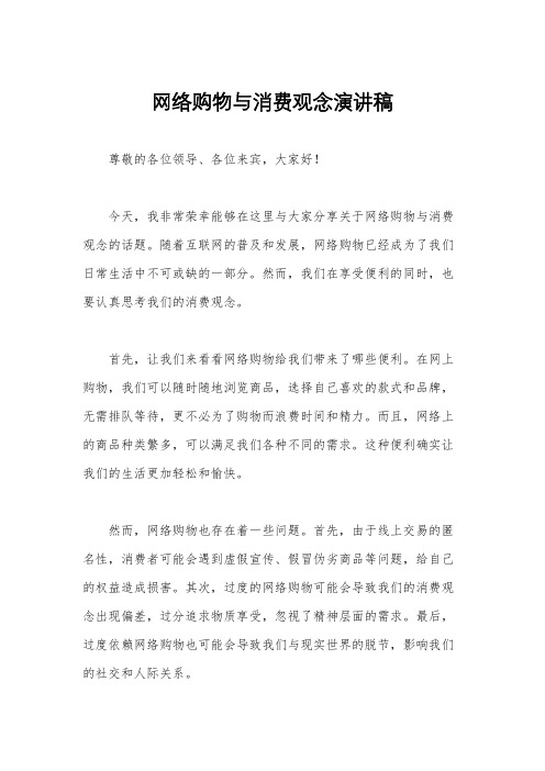 网络购物与消费观念演讲稿