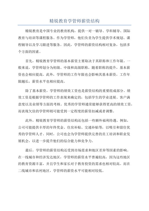 精锐教育学管师薪资结构