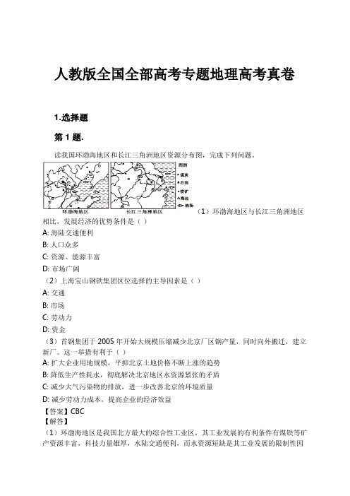 人教版全国全部高考专题地理高考真卷试卷及解析