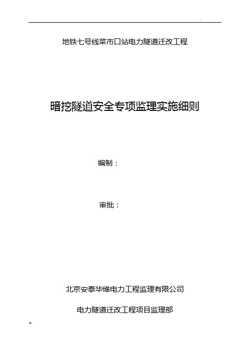 暗挖电力隧道工程安全专项监理实施细则