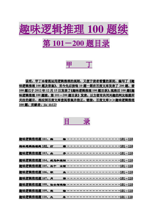 趣味逻辑推理100题续目录(第101-200题)