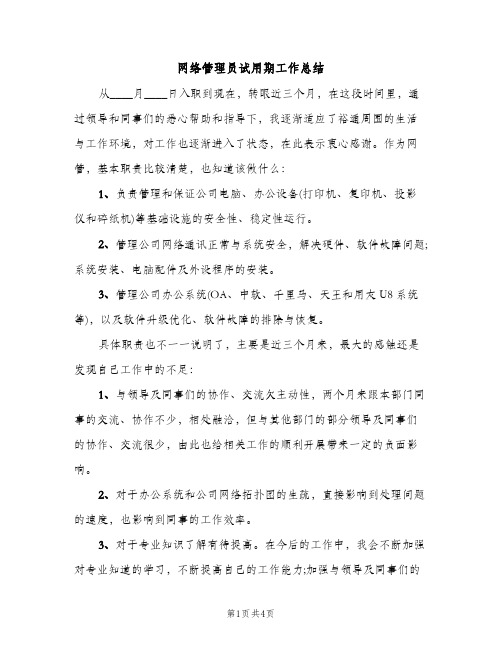 网络管理员试用期工作总结（2篇）