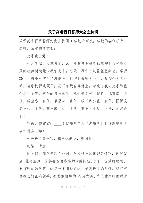 关于高考百日誓师大会主持词