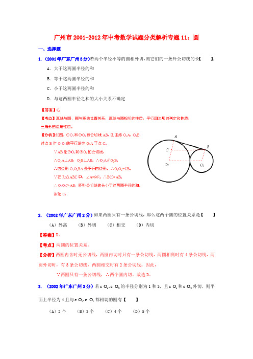 【中考12年】广东省广州市2001-中考数学试题分类解析 专题11 圆