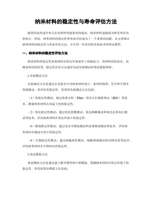 纳米材料的稳定性与寿命评估方法